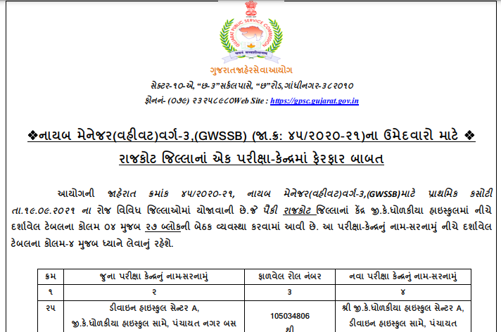 gpsc deputy manager Administration exam center change 2021.png